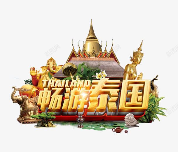 畅游泰国png免抠素材_88icon https://88icon.com 东南亚 四面佛 旅游 椰树