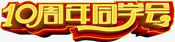 毕业季png免抠素材_88icon https://88icon.com 十周年同学会 姣曚笟瀛 姣曚笟绾 毕业季 毕业纪念册 纪念册文字 绾 艺术字 鍗佸懆骞村悓瀛細 鑹烘湳瀛