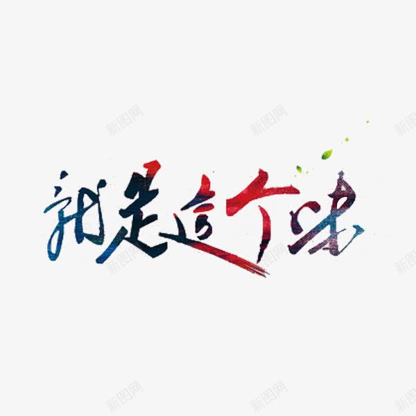 就是这个味png免抠素材_88icon https://88icon.com 创意 字体 小时候的味道 就是这个味 艺术字