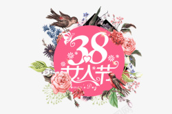 花环爱心鸟装饰38女人节艺术字文案高清图片