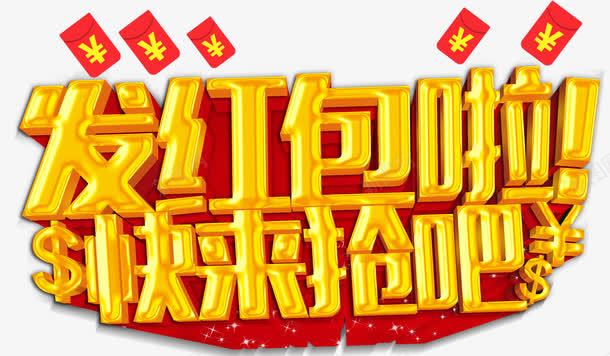 发红包啦快来抢psd免抠素材_88icon https://88icon.com 促销文案 发红包啦快来抢 发红包立体字 红包 金色