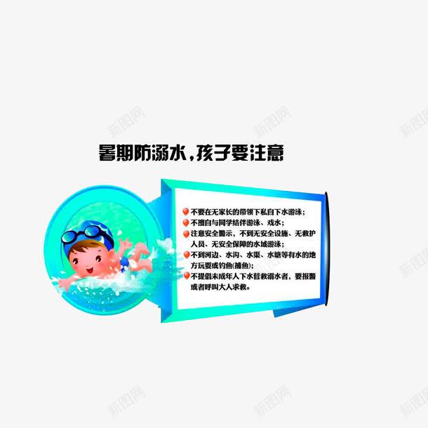 暑期防溺水孩子要注意png免抠素材_88icon https://88icon.com 安全宣传知识 暑期防溺水孩子要注意 防溺水安全