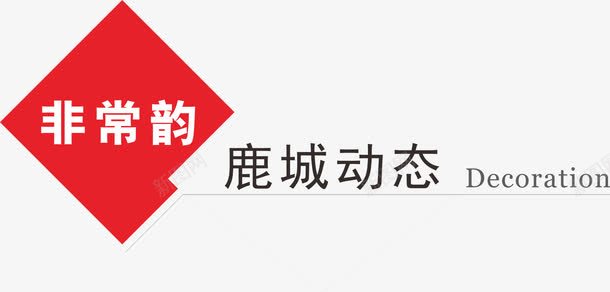 页眉png免抠素材_88icon https://88icon.com 方块 画册页眉 红色 英文 黑色