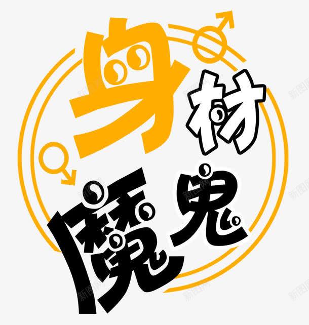 魔鬼身材png免抠素材_88icon https://88icon.com 健身 好身材 瘦身 美丽 身材 锻炼 魅力 魔鬼身材