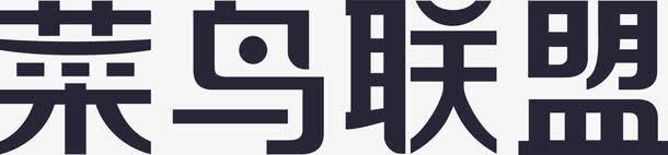 仓库logo菜鸟联盟logo图标图标