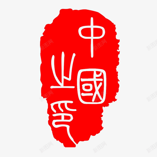 篆刻印章红色精致png免抠素材_88icon https://88icon.com 中国风 篆刻印章 精致 红色高清 美食印章