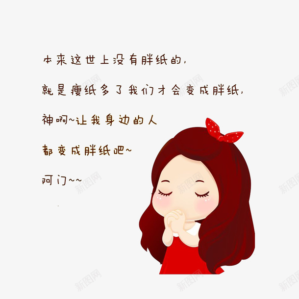 卡通祈祷身边人变成胖纸的女孩素png免抠素材_88icon https://88icon.com 卡通祈祷身边人变成胖纸的女孩素材免费下载 可爱女孩 祈祷的手 胖子的祈祷 闭目祈祷