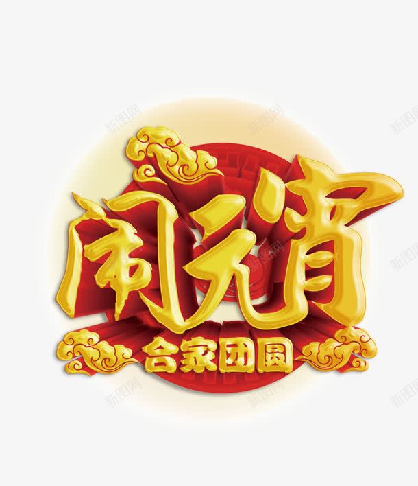 闹元宵合家团圆艺术字png免抠素材_88icon https://88icon.com 合家团圆 字体设计 立体 艺术字 闹元宵