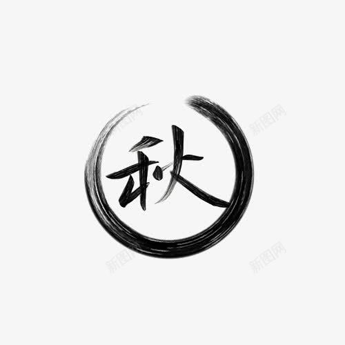 秋字水墨画png免抠素材_88icon https://88icon.com 中国风 水墨 水墨圈 秋