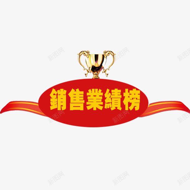 销售业绩榜png免抠素材_88icon https://88icon.com 业绩榜 奖杯 榜单 装饰
