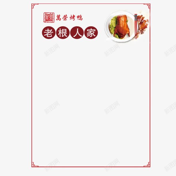 烤鸭菜单装饰png免抠素材_88icon https://88icon.com 价目单 烤鸭菜单 装饰 边框