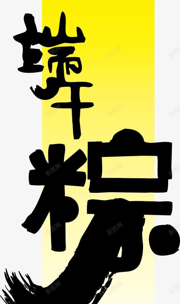 端午POP字体png免抠素材_88icon https://88icon.com pop 海报字体 端午 粽子