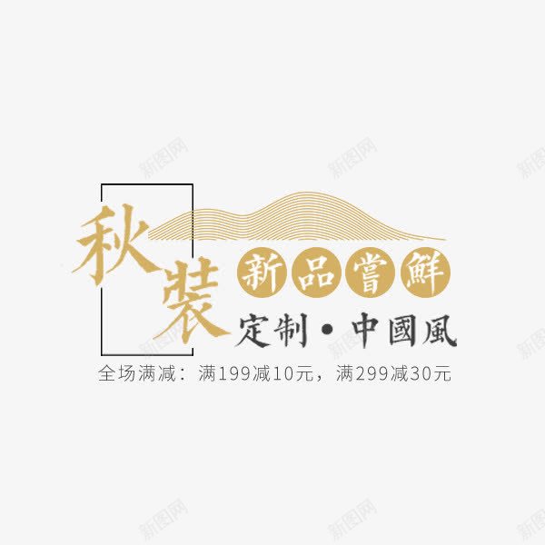 秋装定制中国风png免抠素材_88icon https://88icon.com 促销标签 定制中国风 文案排版 文雅 电商 秋季上新 秋装