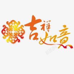 吉祥如意素材