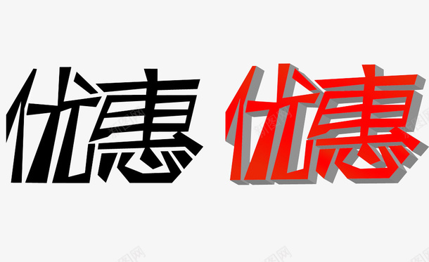 优惠多多png免抠素材_88icon https://88icon.com 优惠 优惠多多 促销优惠 字体素材 海报素材