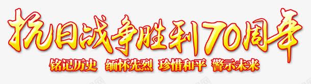 抗日战争胜利70周年艺术字png免抠素材_88icon https://88icon.com 抗日战争胜利70周年 珍爱和平 缅怀先烈 铭记历史