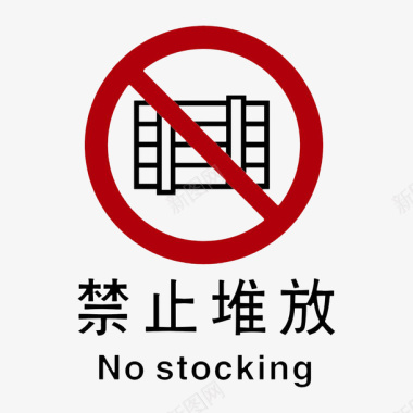 禁止堆放卡通禁止堆放在这里的标识的PS图标图标