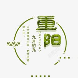 绿色重阳节文字素材