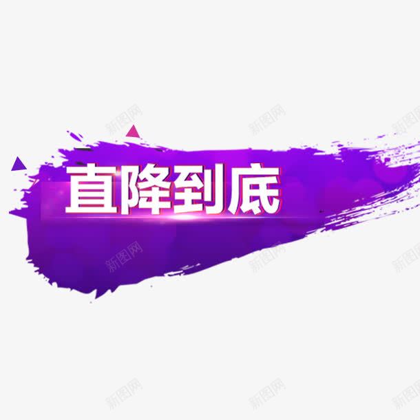 直降到底png免抠素材_88icon https://88icon.com 光效 标签 白色字体 直降到底 紫色背景