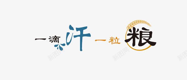 一滴汗一粒粮png免抠素材_88icon https://88icon.com 粮食 艺术字 节约