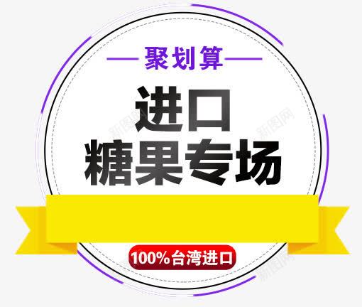 聚划算进口糖果专场png免抠素材_88icon https://88icon.com 主图文案素材 聚划算 进口糖果专场