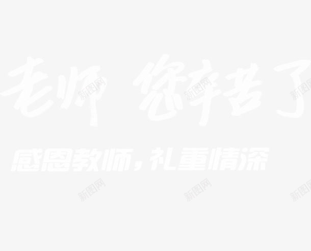 老师您辛苦了png免抠素材_88icon https://88icon.com 教师节 粉笔字 艺术字