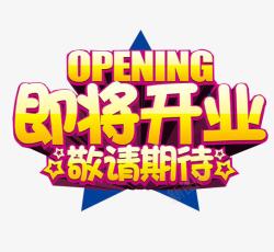 即将开业敬请期待素材