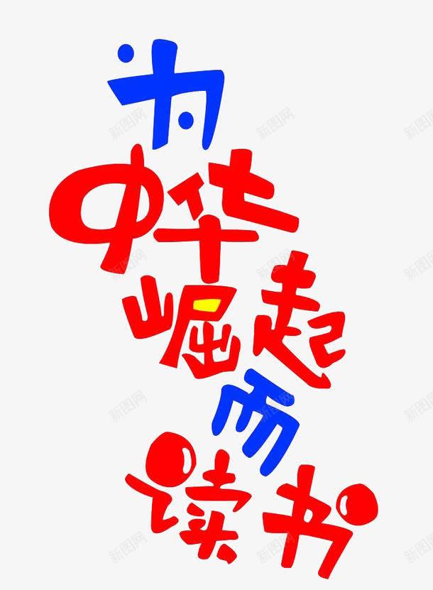 为中华崛起而读书艺术字体png免抠素材_88icon https://88icon.com 三色 为中华 名言 学习名言 崛起 红 艺术字体 蓝 读书 雄起 黄