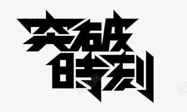 突破时刻字体png免抠素材_88icon https://88icon.com banner标题排版 淘宝字体 淘宝艺术字 销量突破