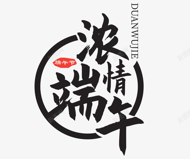 浓情端午节文字psd免抠素材_88icon https://88icon.com 浓情端午 端午 端午节 端午节文字