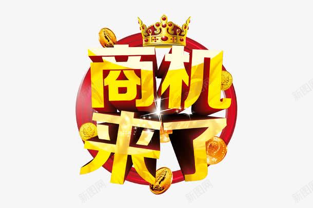 商机来了字体png免抠素材_88icon https://88icon.com psd 加盟 加盟连锁 商机 字体 欢迎加盟 连锁加盟 连锁反应