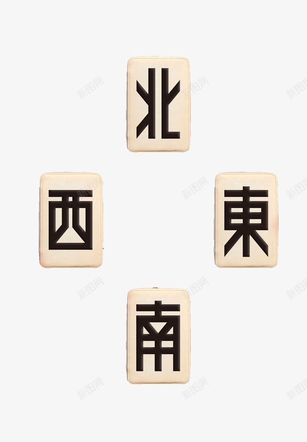 手绘东西南北麻将牌png免抠素材_88icon https://88icon.com 东南西北 东西南北风 休闲娱乐 手绘麻将牌 棋牌 赌具 赌博 麻将 麻将卡通 麻将牌