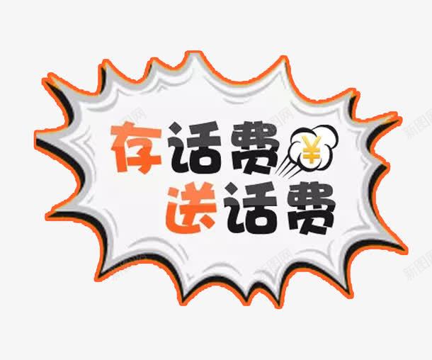 存话费送话费活动png免抠素材_88icon https://88icon.com 存话费 爆炸图案 电信 送话费