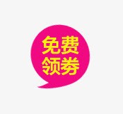 免费领劵png免抠素材_88icon https://88icon.com 优惠券 免费 领取