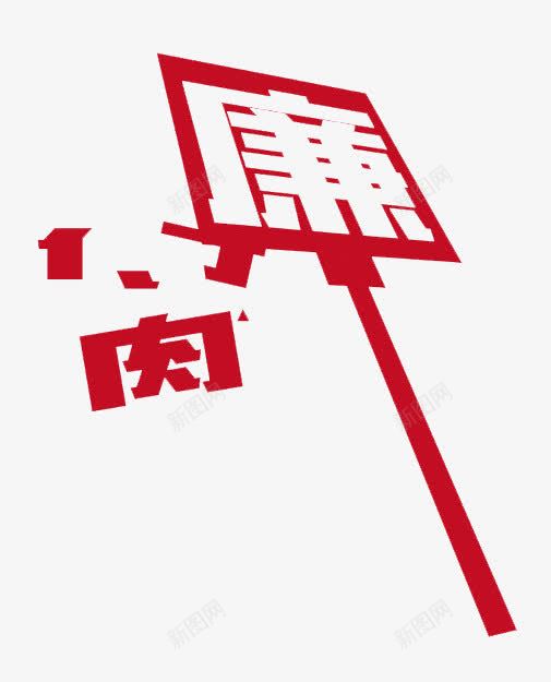 廉洁打碎腐败png免抠素材_88icon https://88icon.com 反腐倡廉 廉洁 腐败 苍蝇拍