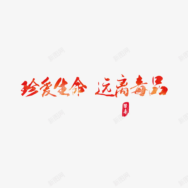 禁毒宣传png免抠素材_88icon https://88icon.com 书法 创意 珍爱生命 珍爱生命远离毒品 禁毒 红色 远离毒品