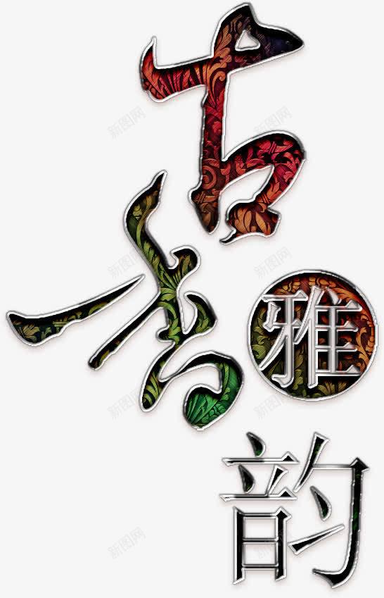 古香雅韵艺术字png免抠素材_88icon https://88icon.com 古香雅韵 茶业 茶叶 茶艺 茶道