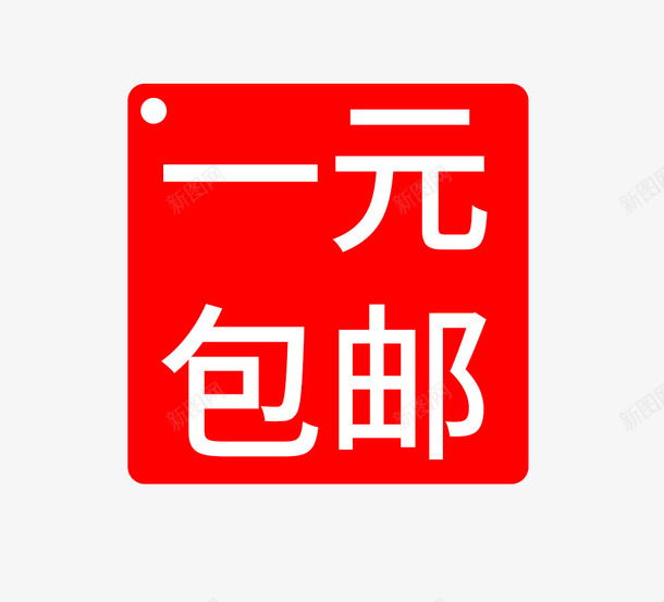 全国包邮全场一元png免抠素材_88icon https://88icon.com 一元 一元包邮 优惠来袭 全国 全场 包邮 惊喜不断