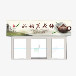 品韵茗茶铺门头招牌素材