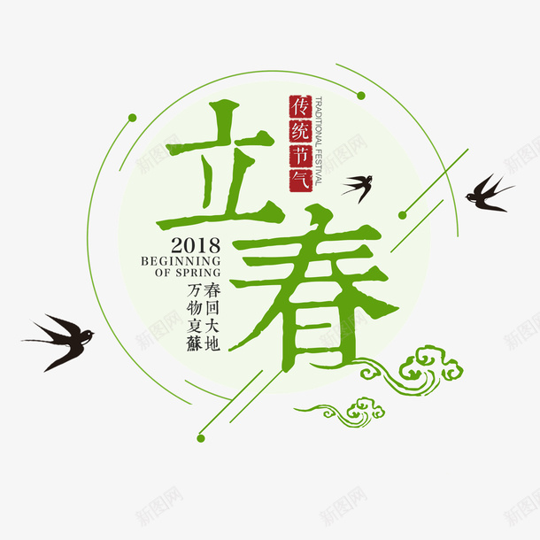 二十四节气立春装饰图案png免抠素材_88icon https://88icon.com 二十四节气 标题字 燕子 祥云 立春 绿色 装饰图案