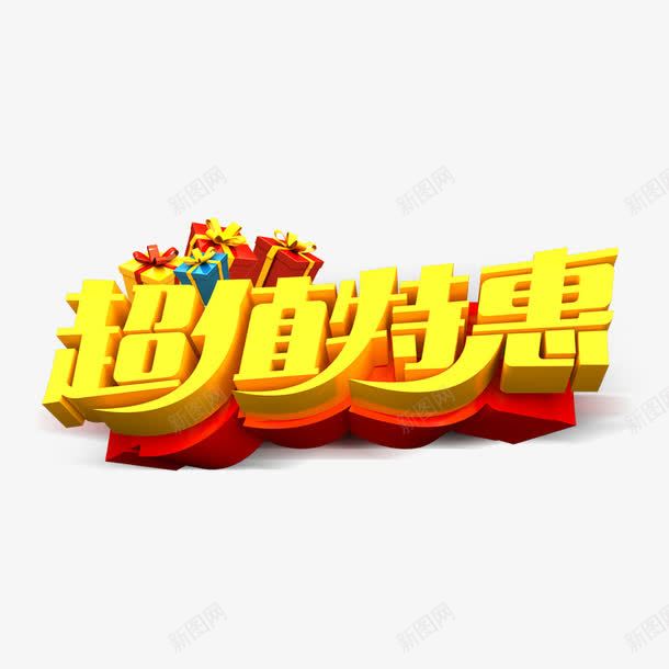 超值特惠png免抠素材_88icon https://88icon.com 优惠 商场促销活动 礼物盒 红色 蝴蝶结 黄色字体