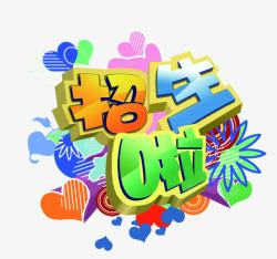 招生啦素材