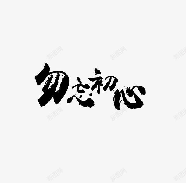 毛笔字勿忘初心艺术字png免抠素材_88icon https://88icon.com 勿忘初心 毛笔字 艺术字 黑色