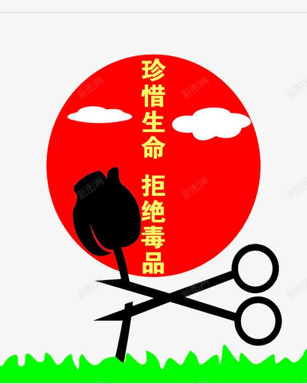 红色的圆png免抠素材_88icon https://88icon.com 剪刀 拒绝毒品 珍惜生命 珍爱生命远离毒品 简笔 艺术字 花