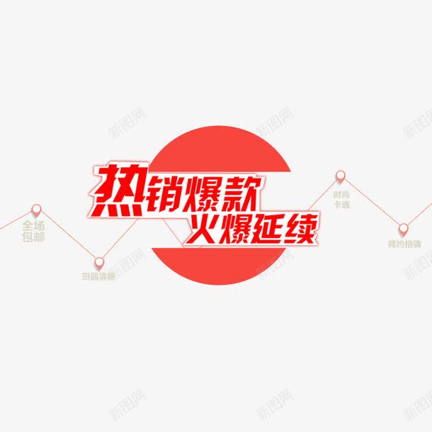 热销爆款png免抠素材_88icon https://88icon.com 优惠 折扣 海报设计 热销