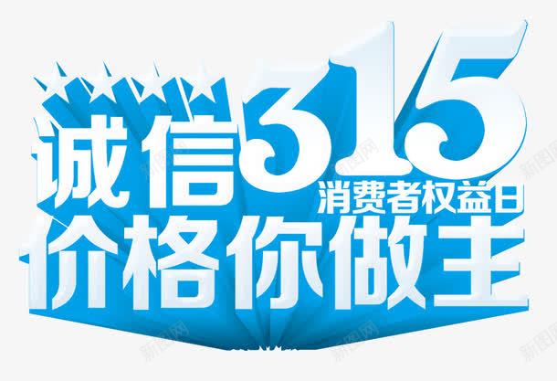 315字体png免抠素材_88icon https://88icon.com 315 国际维权日 广告 消费者 维权