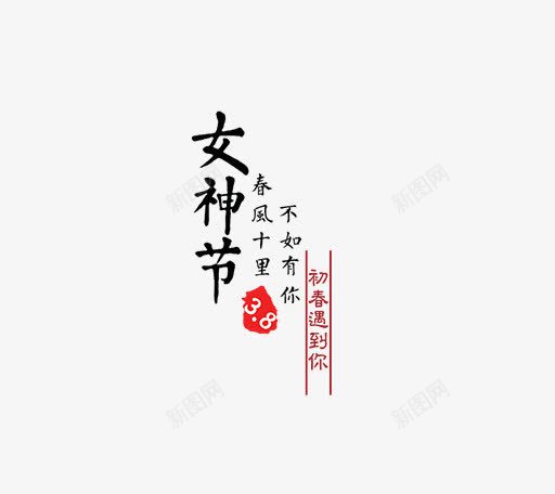 卡通唯美时尚三八节女王节艺术字png免抠素材_88icon https://88icon.com 三八节活动促销艺术字 三八节艺术字 三八节艺术字字体设计 卡通唯美时尚三八节女王节艺术字免费下载 女王节广告设计 女王节文艺唯美艺术字 妇女节庆祝海报