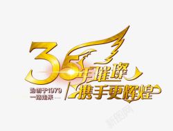 5周年庆典x35周年庆典金色字体psd高清图片