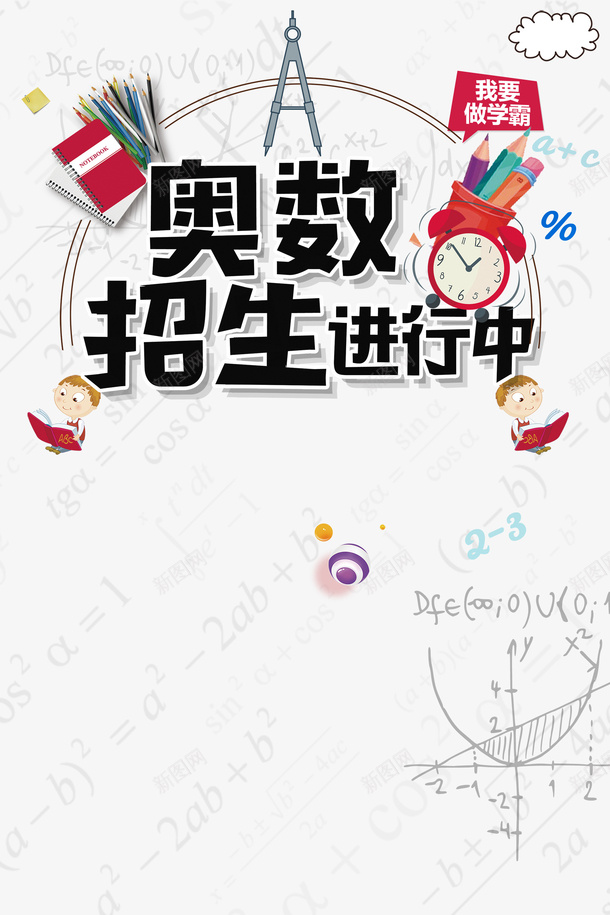 奥数招生psd免抠素材_88icon https://88icon.com PNG免抠图下载 小学 教育 补习班 补课 进行时