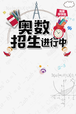 奥数招生素材